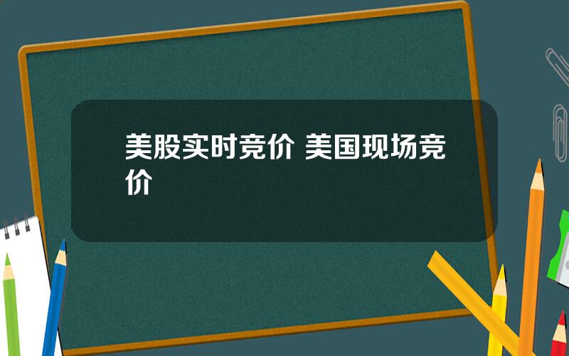 美股实时竞价 美国现场竞价